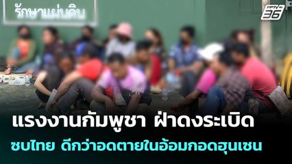 แรงงานกัมพูชา ฝ่าดงระเบิดซบไทย ดีกว่าอดตายในอ้อมกอดฮุนเซน| โชว์ข่าวเช้านี้ |1 ต.ค. 68