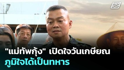 "แม่ทัพกุ้ง"  เปิดใจวันเกษียณ ภูมิใจได้เป็นทหาร| โชว์ข่าวเช้านี้ |1 ต.ค. 68