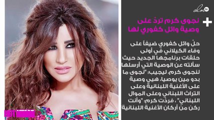 نجوى كرم تردّ على وصية وائل كفوري لها