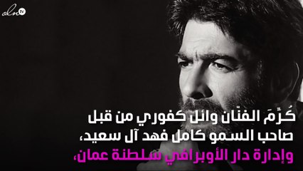 بالصور.. تكريم وائل كفوري في سلطنة عمان