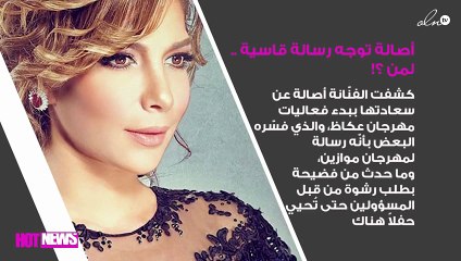هل تعمّدت أصالة توجيه رسالة جديدة لمهرجان موازين مرّة أخرى؟!