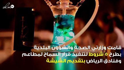 فقط في هذه الحالات سيتم عودة الشيشة لمطاعم وفنادق الرياض