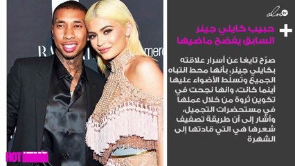 حبيب كايلي جينر السابق يفضح ماضيها