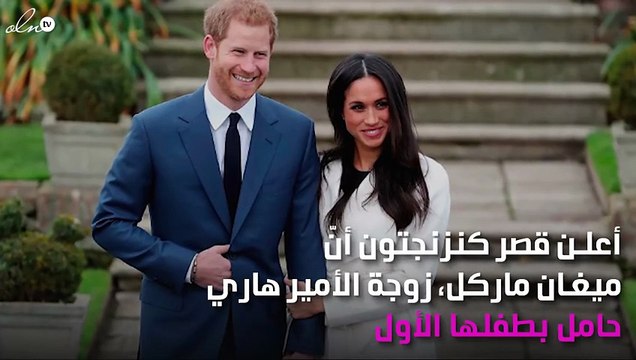 الأمير هاري وميغان ماركل ينتظران طفلهما الأول