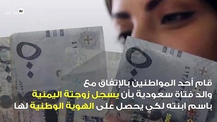 مواطن باع اسم ابنته مقابل 27 ألف ريال لهذا السبب !