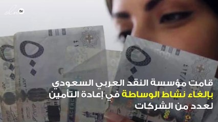 مؤسسة النقد العربي السعودي تقرر إلغاء نشاط الوساطة في إعادة التأمين لعدد من الشركات