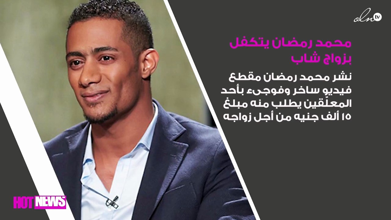 محمد رمضان يتكفّل بزواج شاب طلب منه المساعدة "أ...