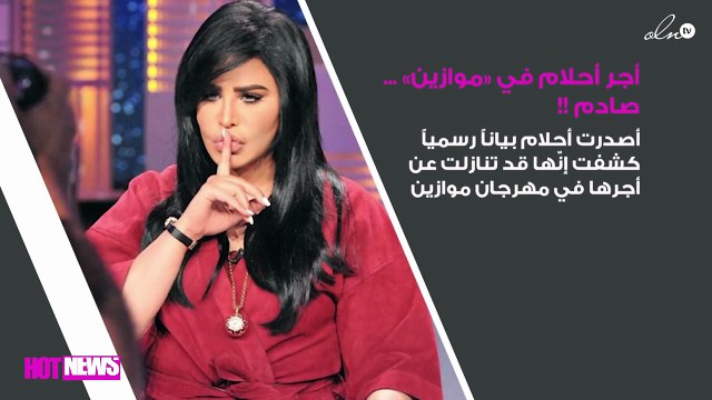 أحلام تُفجّر مفاجأة من العيار الثقيل بشأن أجرها في «موازين»