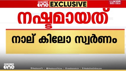 ദ്വാരപാലക ശിൽപ്പത്തിൽ നിന്ന് നഷ്ടമായത് 4 കിലോ സ്വർണം