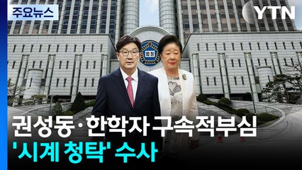 권성동·한학자 오늘 구속적부심...'시계 청탁' 수사 / YTN