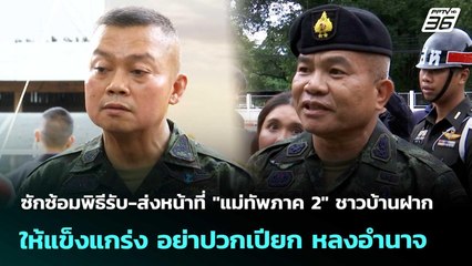 ซักซ้อมพิธีรับ-ส่งหน้าที่ "แม่ทัพภาค 2" ชาวบ้านฝากให้แข็งแกร่ง อย่าปวกเปียก |เที่ยงทันข่าว| 1 ต.ค 68