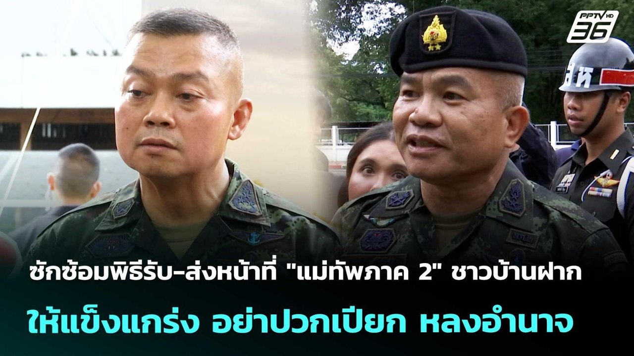 ซักซ้อมพิธีรับ-ส่งหน้าที่ "แม่ทัพภาค 2" ชาวบ้านฝากให้แข็งแกร่ง อย่าปวกเปียก |เที่ยงทันข่าว| 1 ต.ค 68