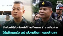 ซักซ้อมพิธีรับ-ส่งหน้าที่ "แม่ทัพภาค 2" ชาวบ้านฝากให้แข็งแกร่ง อย่าปวกเปียก |เที่ยงทันข่าว| 1 ต.ค 68