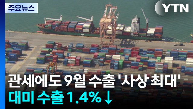 관세에도 9월 수출 '사상 최대'...대미 수출만 1.4％ 감소 / YTN
