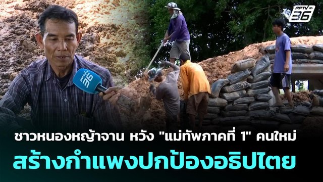 ชาวหนองหญ้าจาน หวัง แม่ทัพภาคที่ 1 คนใหม่ สร้างกำแพงปกป้องอธิปไตย | เที่ยงทันข่าว | 1 ต.ค. 68