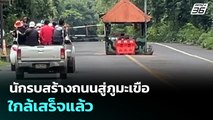 นักรบสร้างถนนสู่ภูมะเขือ ใกล้เสร็จแล้ว | เที่ยงทันข่าว | 1 ต.ค. 68