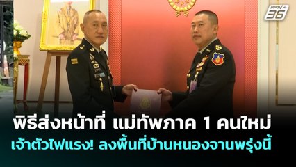 พิธีส่งหน้าที่ แม่ทัพภาค 1 คนใหม่ เจ้าตัวไฟแรง! ลงพื้นที่บ้านหนองจานพรุ่งนี้ | เที่ยงทันข่าว | 1 ต.ค