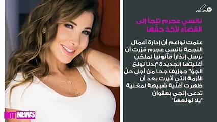 نانسي عجرم تلجأ إلى القضاء لأخذ حقّها