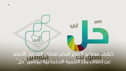 بنك التنمية السعودي يطلق برنامج حل الذي يقدم تمويل بدون فوائد لمدة 18 شهر