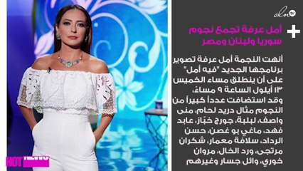 أمل عرفة تجمع نجوم سوريا ولبنان ومصر
