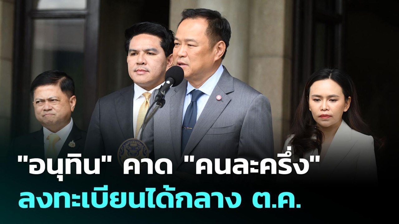 "อนุทิน" คาด "คนละครึ่ง" ลงทะเบียนได้กลาง ต.ค. | เที่ยงทันข่าว | 1 ต.ค. 68