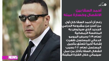 أحمد السقا بين الانفصال وخسارة عمله الرمضاني