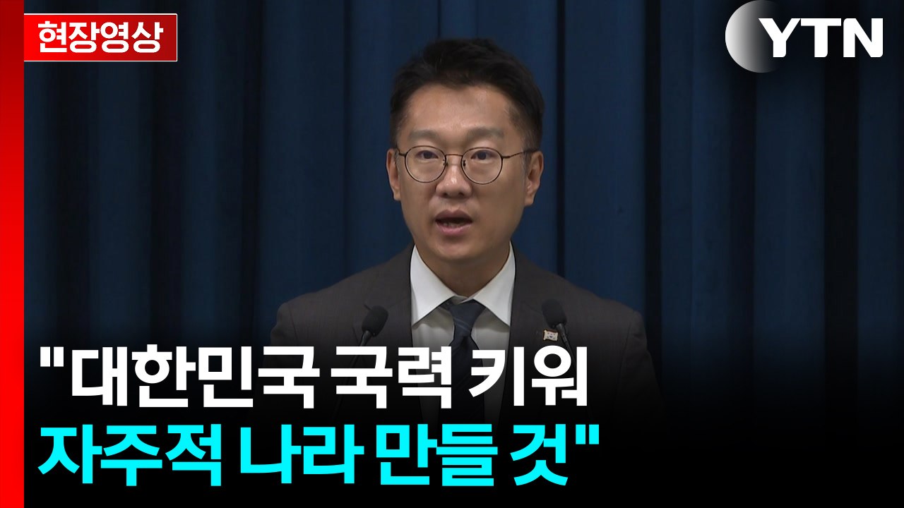 [현장영상+] 대통령실 "대한민국 국력 키워 자주적 나라 만들 것" / YTN