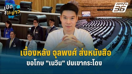 Highlight | เตรียมสอบวินัย !  เบื้องหลัง จุลพงศ์ ส่งหนังสือขอโทษ"เนวิน"ปมเขากระโดง  | เปิดโต๊ะข่าว