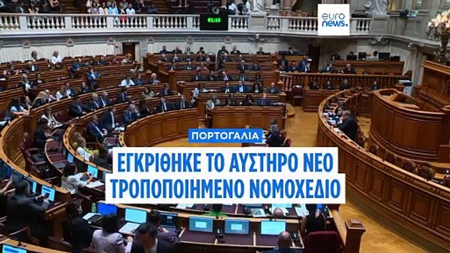 Ψηφίστηκε με σύμπραξη πορτογαλικής δεξιάς και ακροδεξιάς αυστηρότερος νόμος για τους αλλοδαπούς