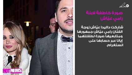 صورة خاطفة لابنة رامي عيّاش