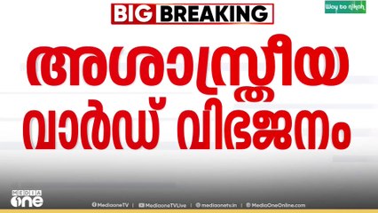 തിരുവനന്തരപുരം കോർപറേഷനിൽ അശാസ്ത്രീയ വാർഡ് നിർണയം