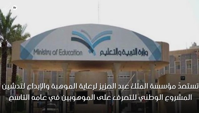 تدشين مشروع رعاية الموهوبين بالمملكة في عامه التاسع