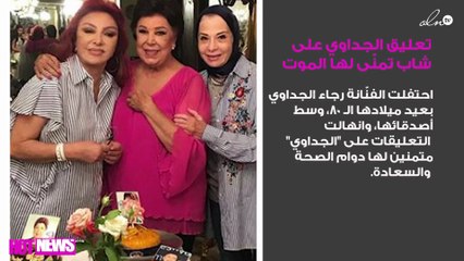 هكذا علّقت رجاء الجداوي على شاب تمنّى لها الموت