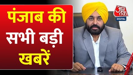 पंजाब आजतक: गृहमंत्री शाह से मिले CM मान, की विशेष राहत पैकेज की मांग