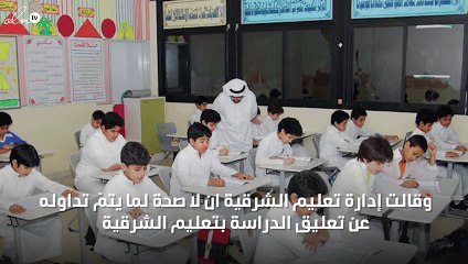 «تعليم الشرقية» تنفي تعليق الدراسة اليوم الأحد