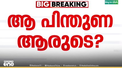 'രാഷ്ട്രീയമായി എതിർക്കുന്നവരും ഞങ്ങളെ പിന്തുണക്കുന്നു'