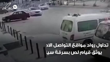 بالفيديو سرقة سيارة في وضع التشغيل من أمام مستوصف في الرياض