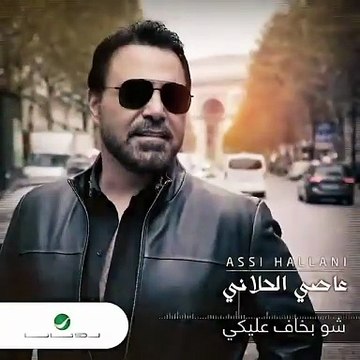 عاصي الحلاني يُشوّق جمهوره لـ شو بخاف عليكي