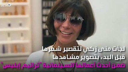 منى زكي تعيد حساباتها وحسن الردّاد يضحّي بوسامته