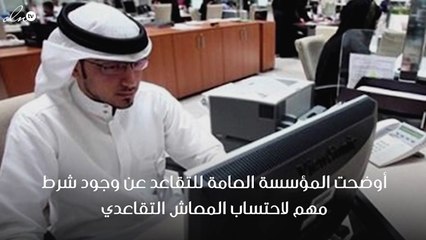 المؤسسة العامة للتقاعد بالسعودية تكشف عن شرط مهم لاحتساب المعاش التقاعدي !