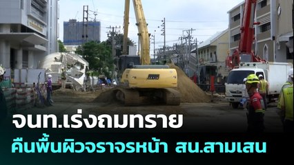 จนท.เร่งถมทราย คืนพื้นผิวจราจรหน้า สน.สามเสน | เที่ยงทันข่าว | 1 ต.ค. 68