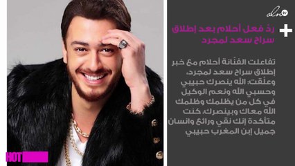 ردّ فعل أحلام بعد إطلاق سراح سعد لمجرد