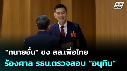 "ทนายอั๋น" ชง สส.เพื่อไทย ร้องศาล รธน.ตรวจสอบ "อนุทิน" | เที่ยงทันข่าว | 1 ต.ค. 68