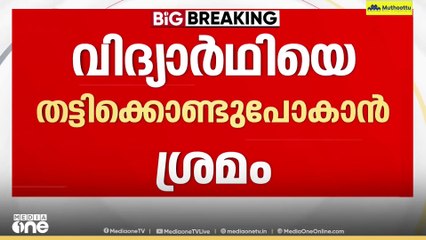 കോഴിക്കോട് പയ്യാനക്കൽ വിദ്യാർഥിയെ തട്ടിക്കൊണ്ടുപോകാൻ ശ്രമം; നാട്ടുകാർ ആളെ പിടികൂടി