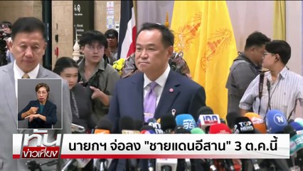 "อนุทิน" ลั่น ภท.พร้อมรับทุกคน | ทันข่าวเที่ยง | 01 ต.ค. 68 | PART 1