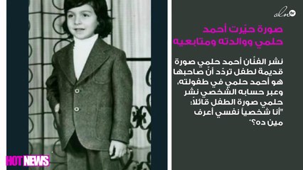 صورة حيّرت أحمد حلمي ووالدته ومتابعيه.. من هذا الطفل؟