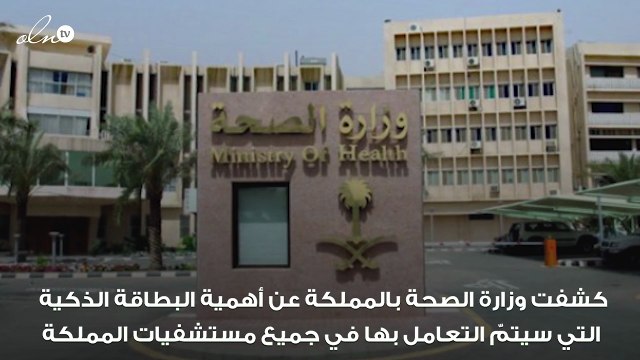 وزارة الصحة تُوضّح أهمية البطاقة الذكية أولوية
