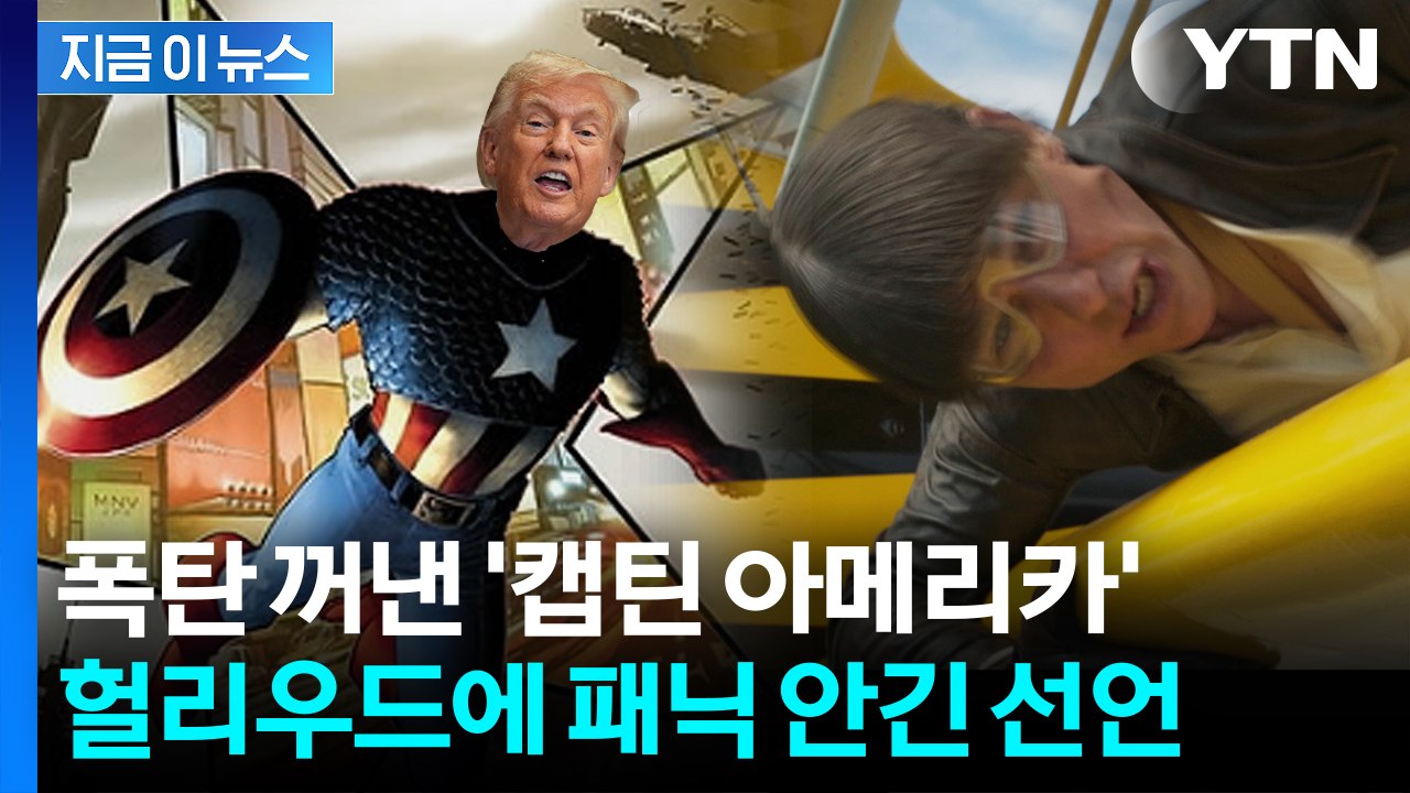 '미션 임파서블' 불가...미국 영화 자폭시키는 트럼프 '폭탄 발언' [지금이뉴스]...