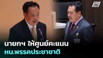 นายกฯ ให้ศูนย์คะแนน หน.พรรคประชาชาติ | โชว์ข่าวเช้านี้ | 30 ก.ย. 68