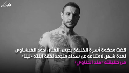 بعد أن حبسته.. ابنة أحمد الفيشاوي توجّه رسالة له!